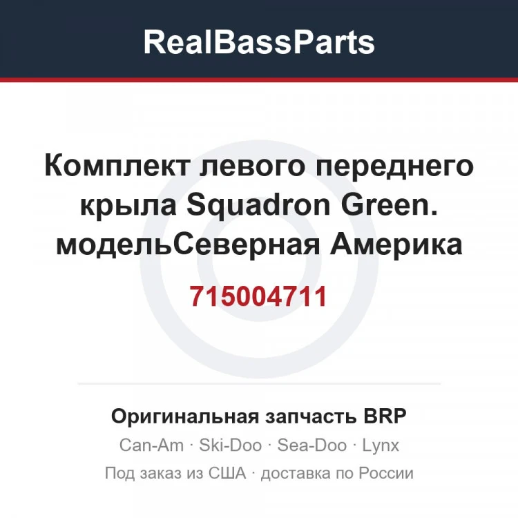 Оригинальная запчасть BRP