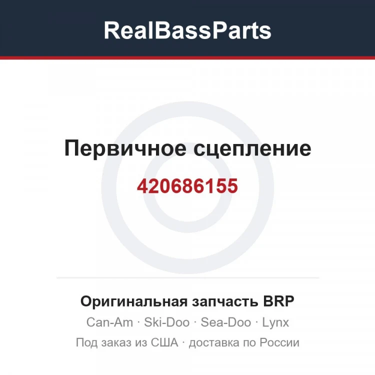 Оригинальная запчасть BRP
