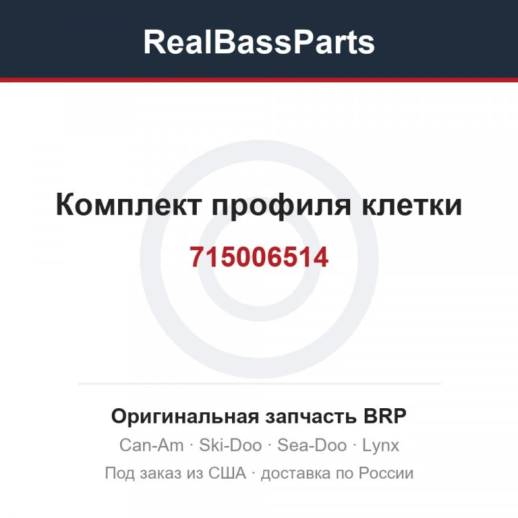 Оригинальная запчасть BRP