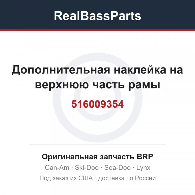 Оригинальная запчасть BRP