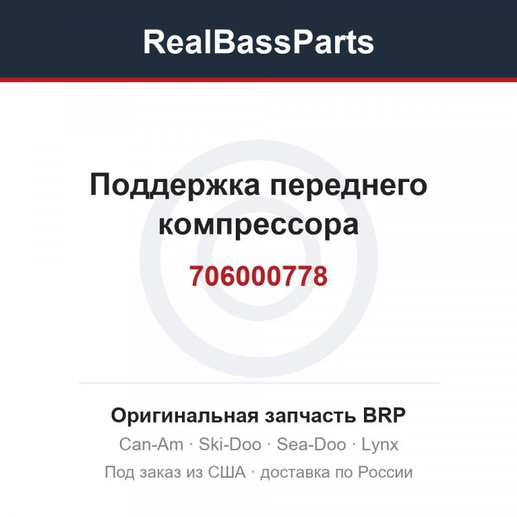 Оригинальная запчасть BRP