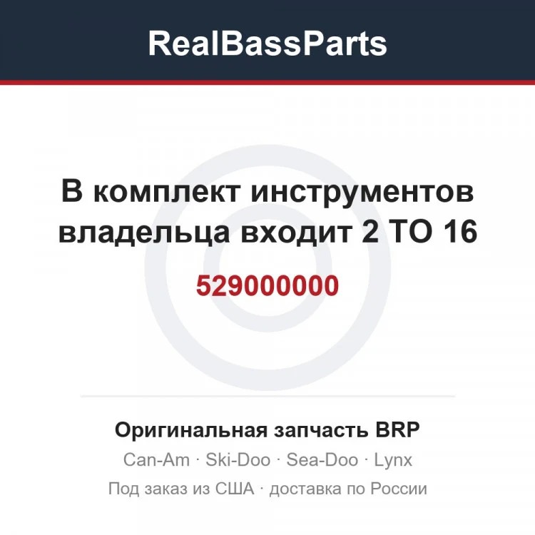 Оригинальная запчасть BRP