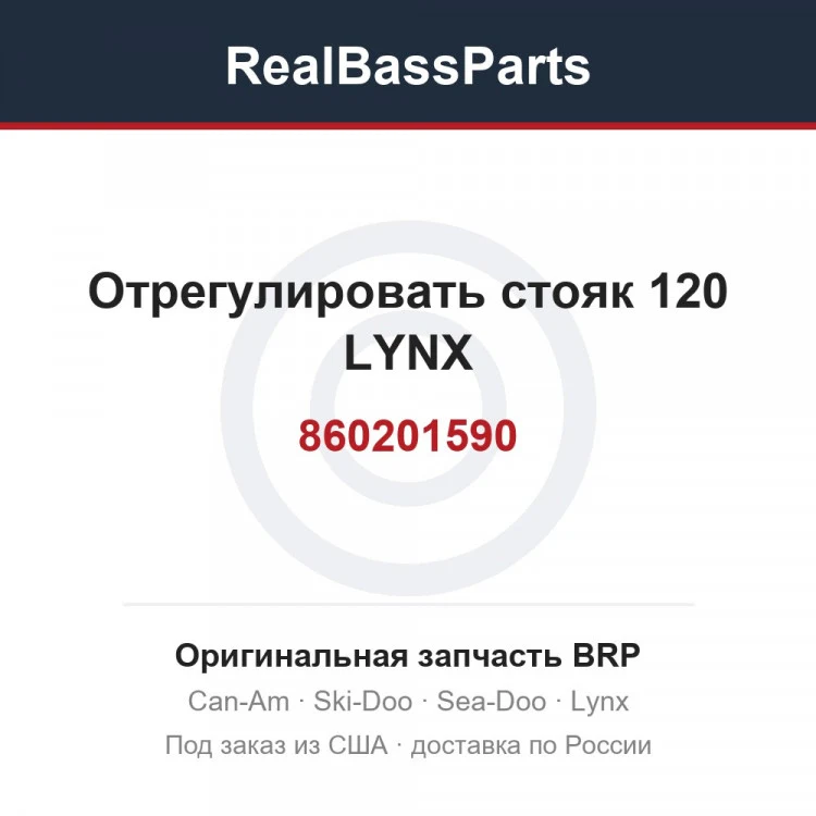 Оригинальная запчасть BRP