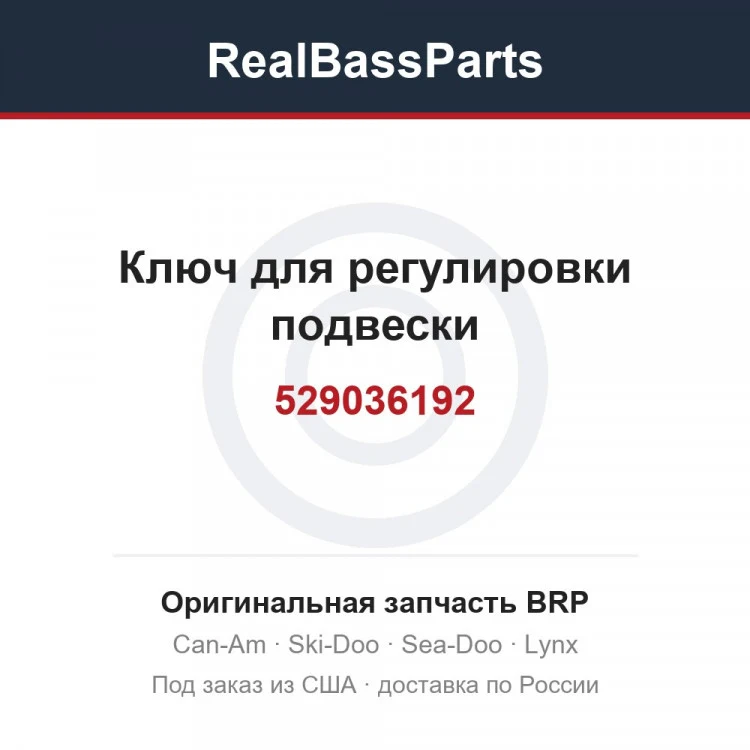 Оригинальная запчасть BRP