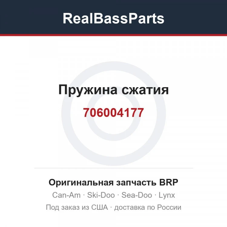 Оригинальная запчасть BRP