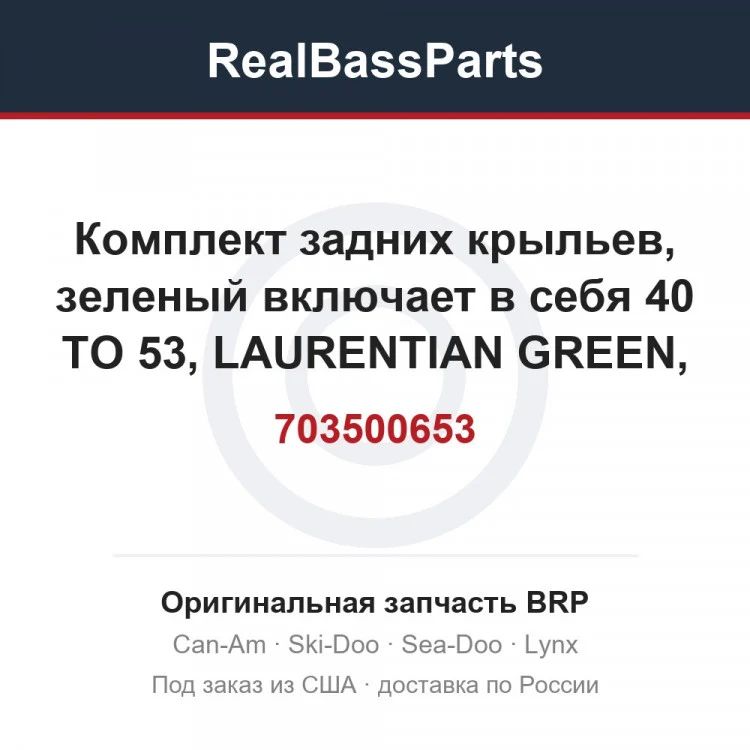 Оригинальная запчасть BRP