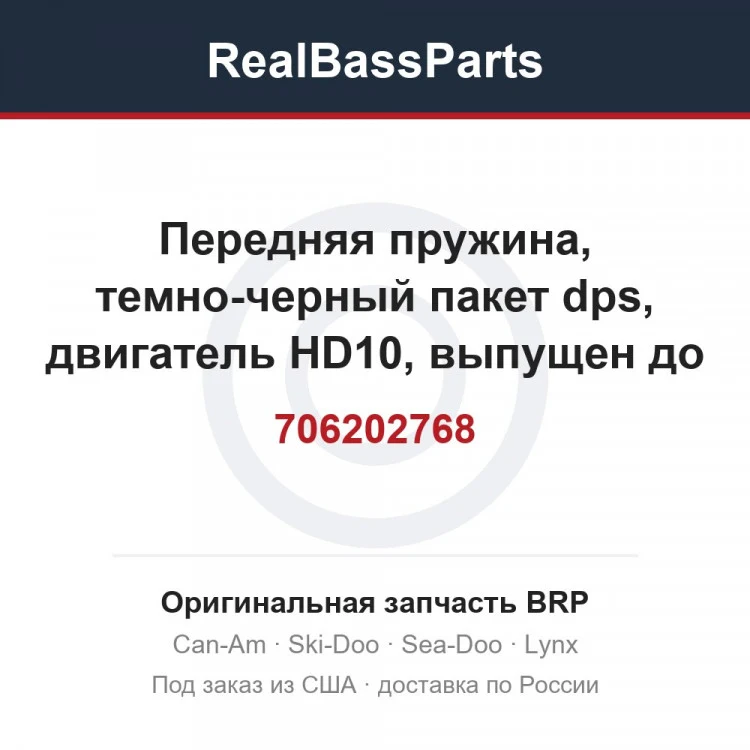 Оригинальная запчасть BRP