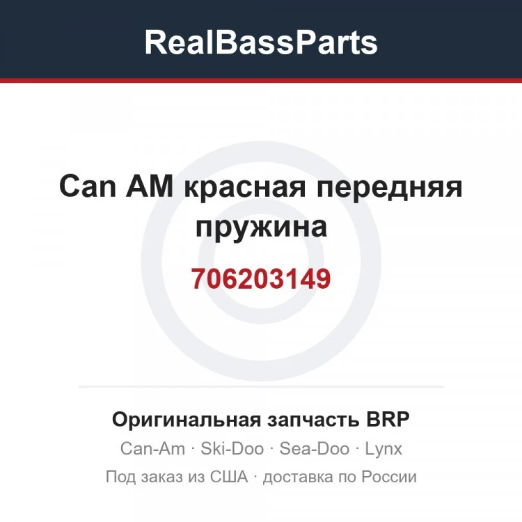 Оригинальная запчасть BRP