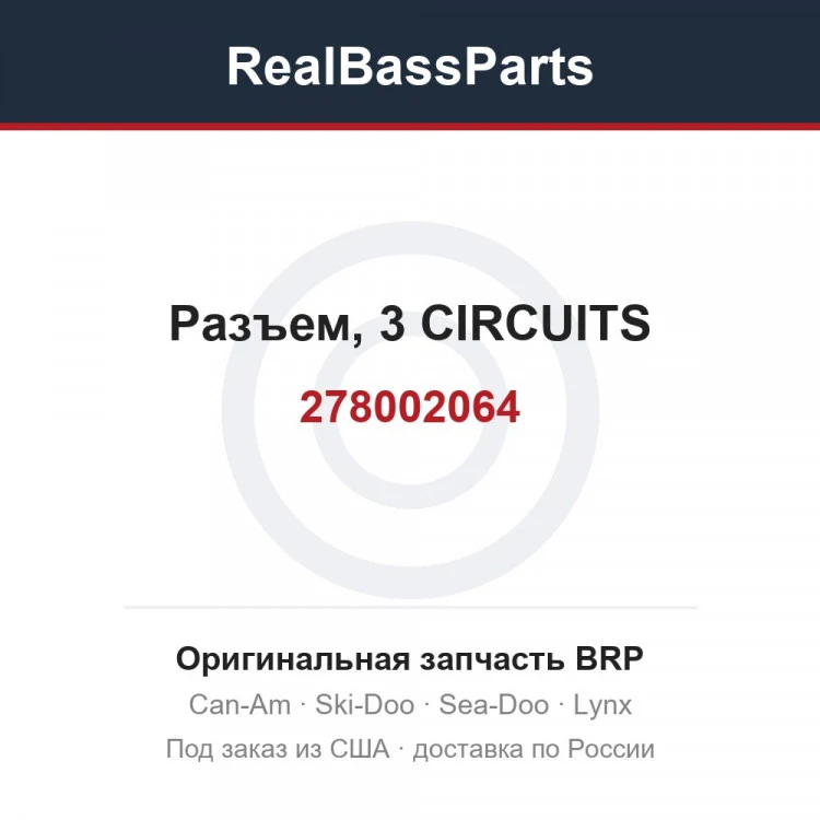 Оригинальная запчасть BRP