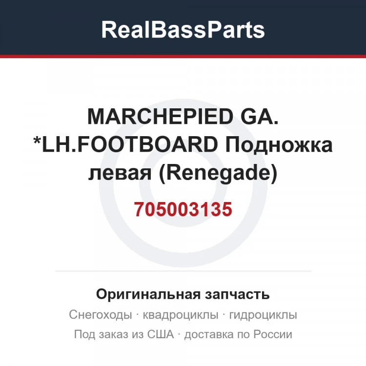 Оригинальная запчасть