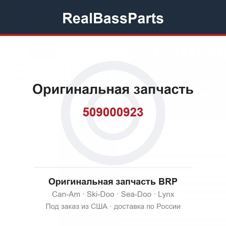Оригинальная запчасть BRP