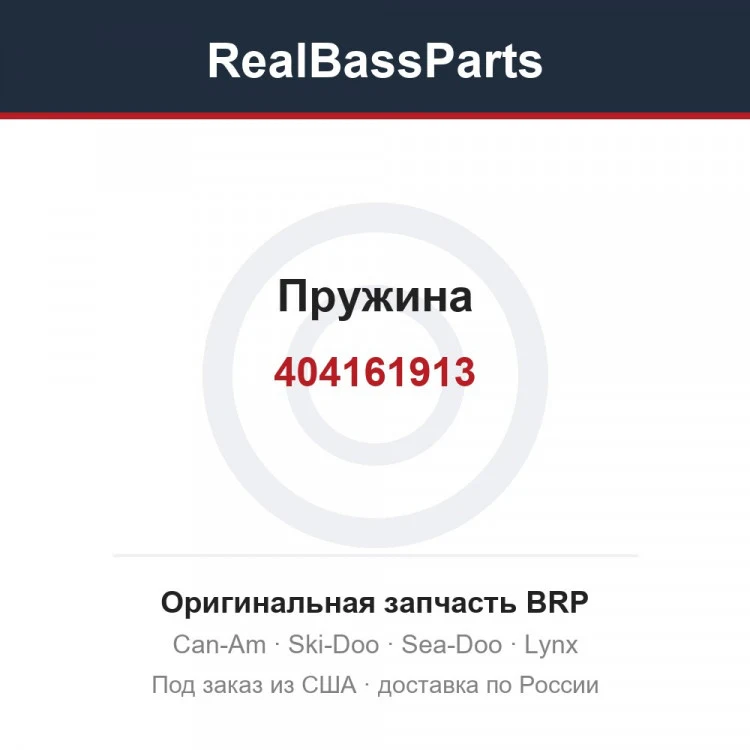 Оригинальная запчасть BRP