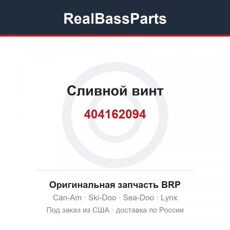 Оригинальная запчасть BRP