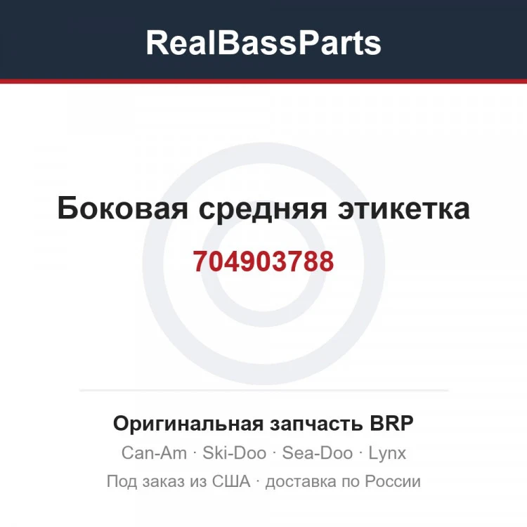 Оригинальная запчасть BRP