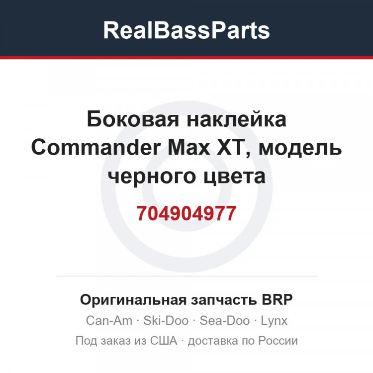 Оригинальная запчасть BRP