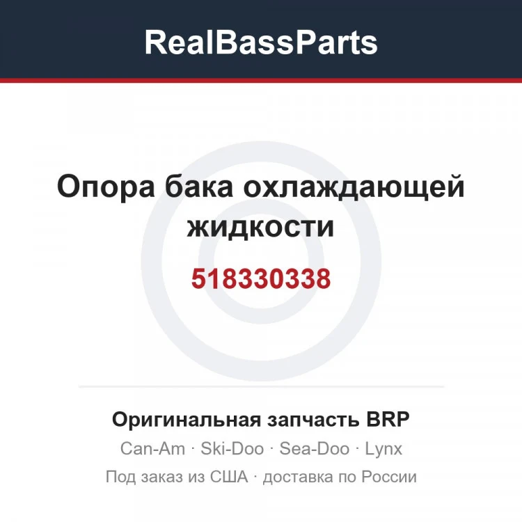 Оригинальная запчасть BRP