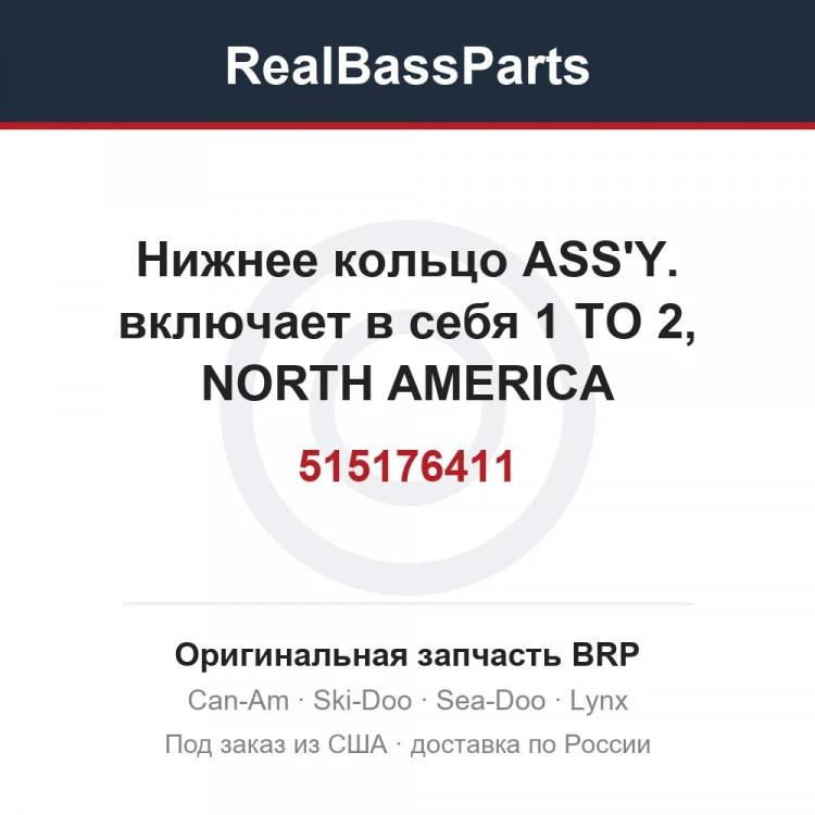 Оригинальная запчасть BRP