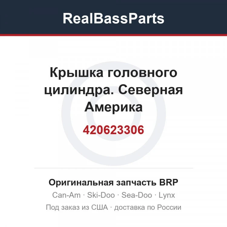 Оригинальная запчасть BRP