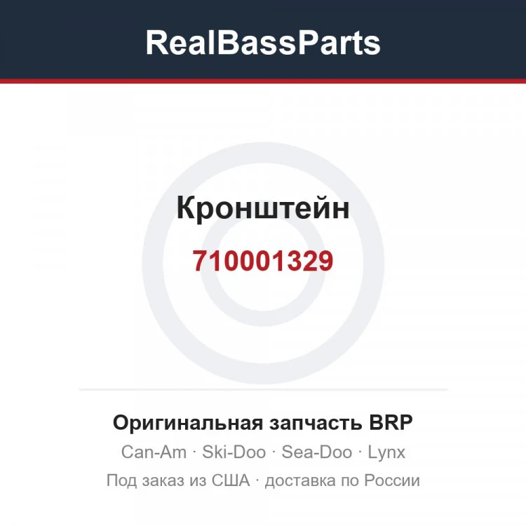 Оригинальная запчасть BRP