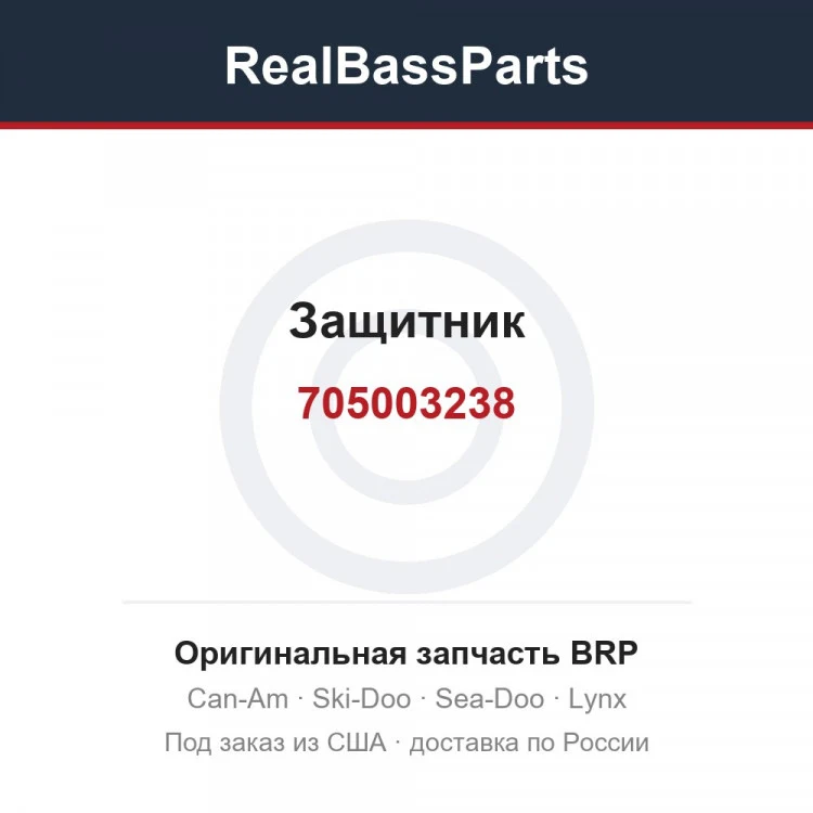 Оригинальная запчасть BRP