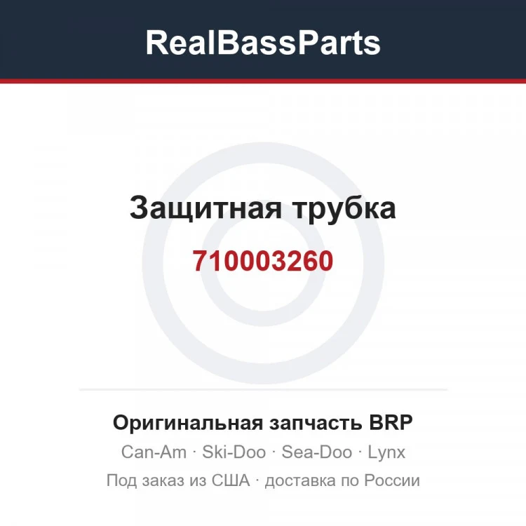 Оригинальная запчасть BRP