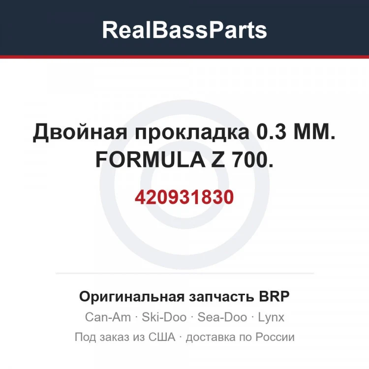 Оригинальная запчасть BRP