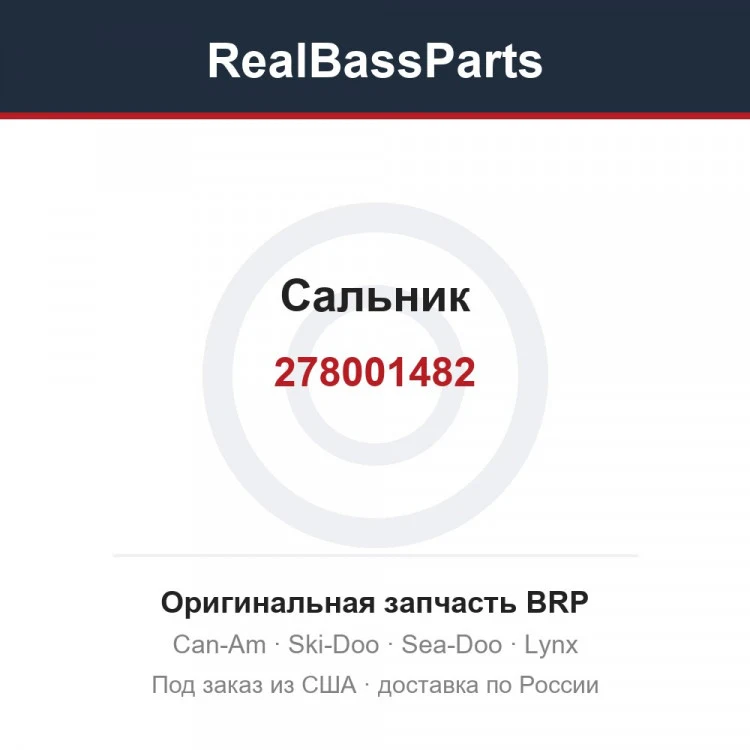 Оригинальная запчасть BRP