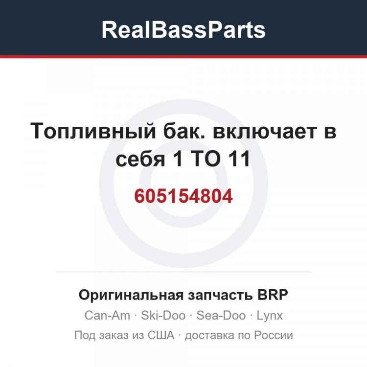Оригинальная запчасть BRP