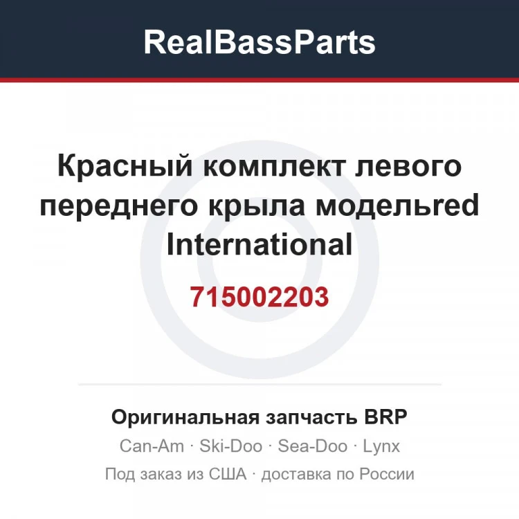 Оригинальная запчасть BRP