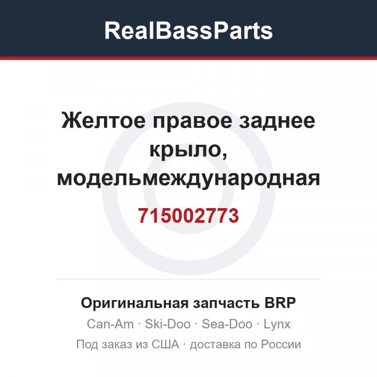 Оригинальная запчасть BRP