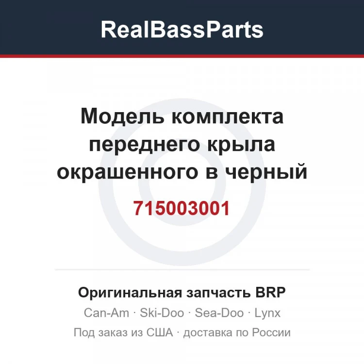 Оригинальная запчасть BRP