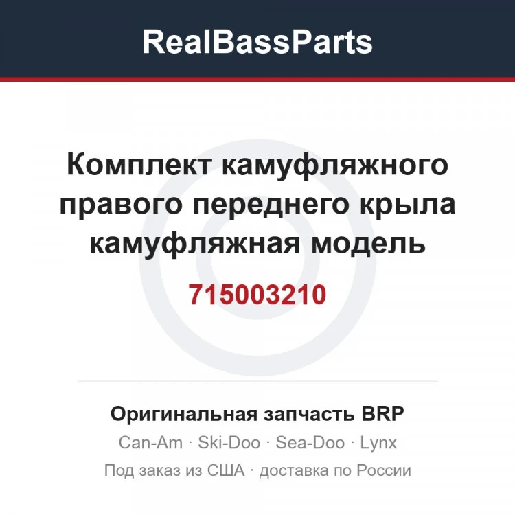Оригинальная запчасть BRP