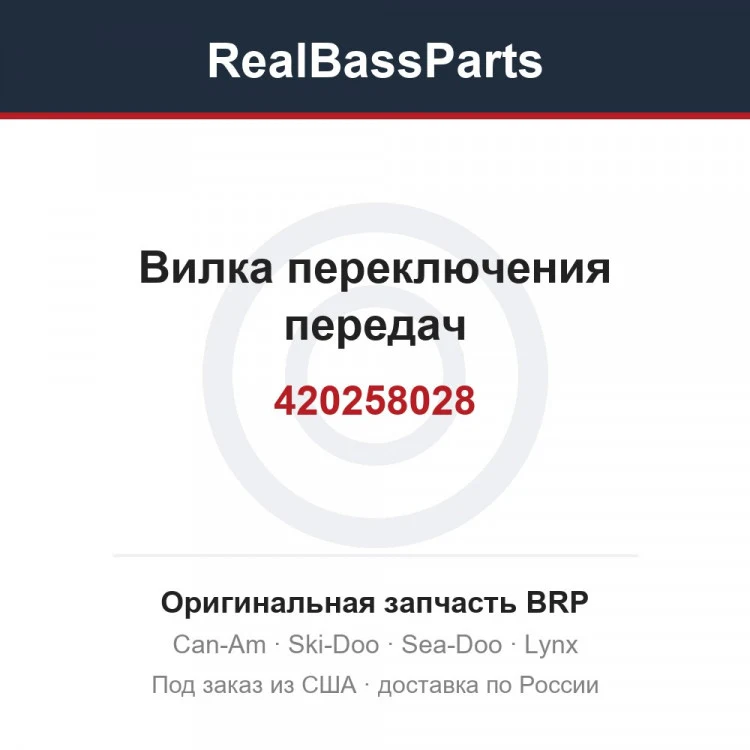 Оригинальная запчасть BRP