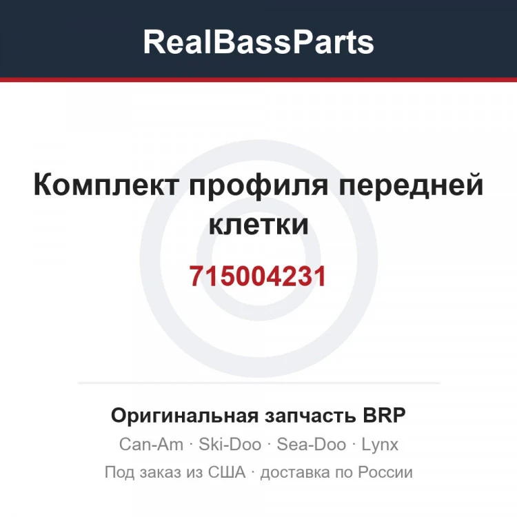 Оригинальная запчасть BRP