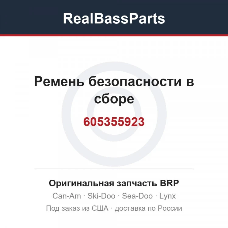 Оригинальная запчасть BRP