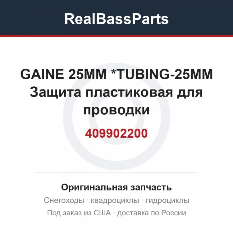 Оригинальная запчасть