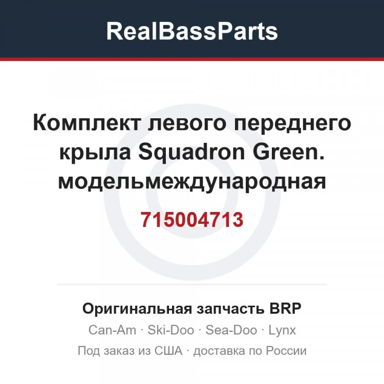Оригинальная запчасть BRP