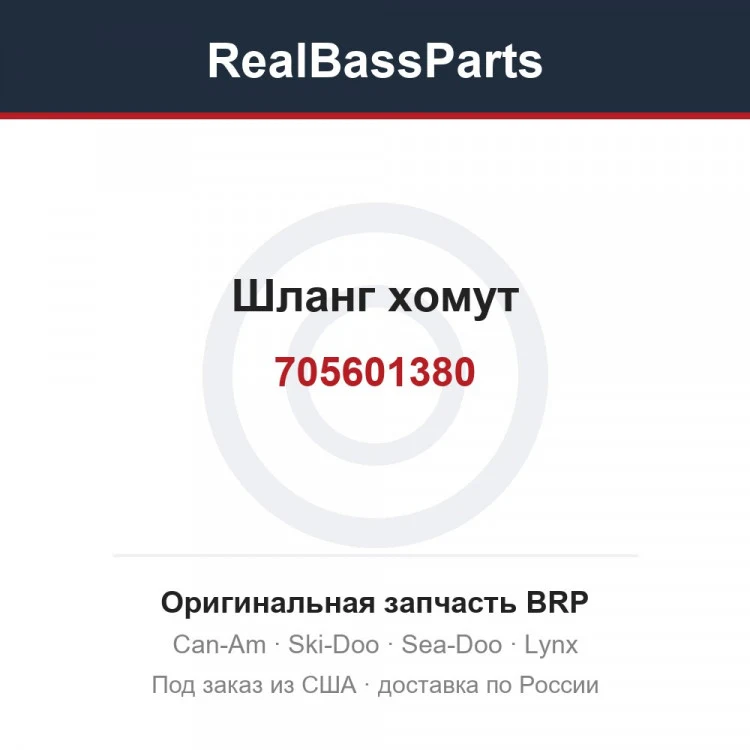 Оригинальная запчасть BRP