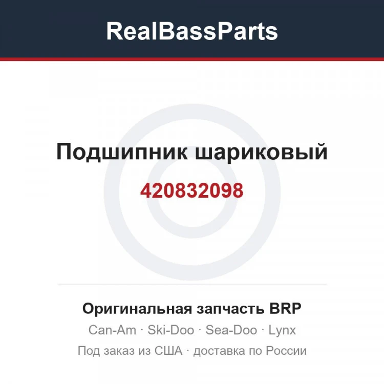 Оригинальная запчасть BRP