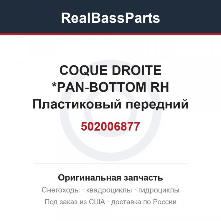 Оригинальная запчасть