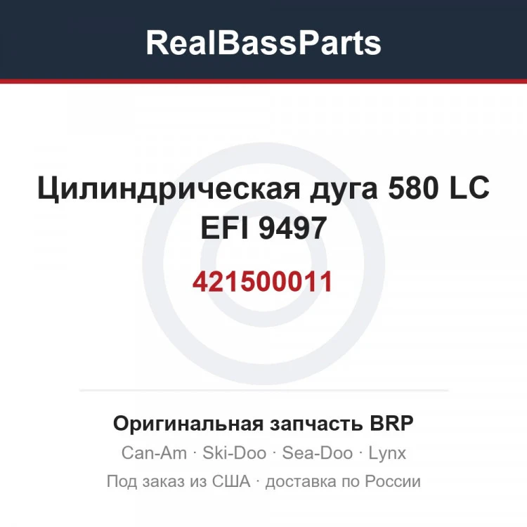 Оригинальная запчасть BRP