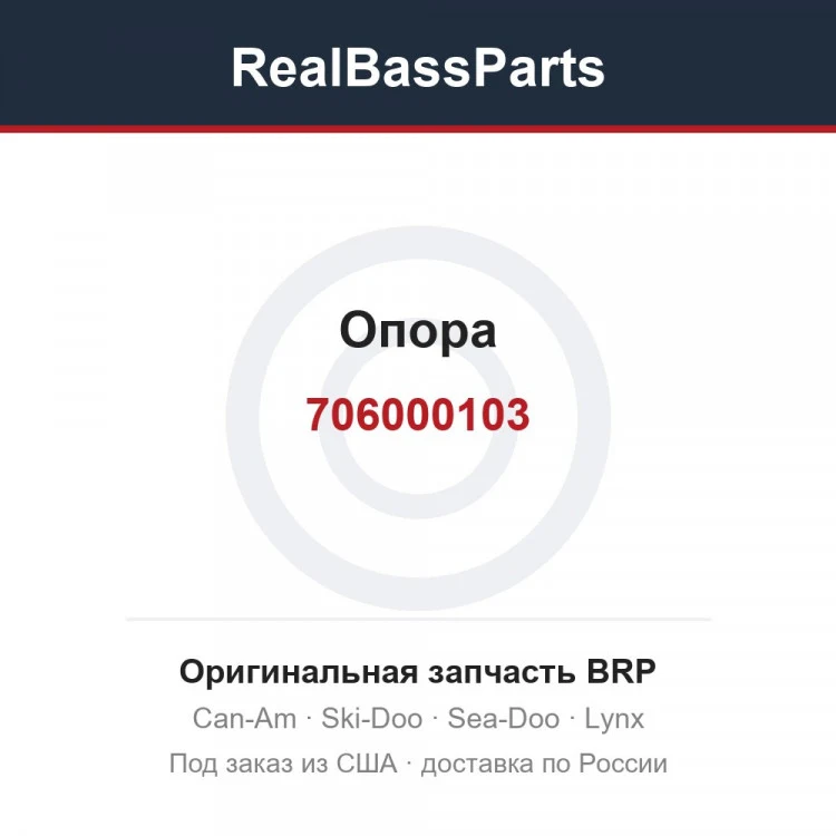 Оригинальная запчасть BRP