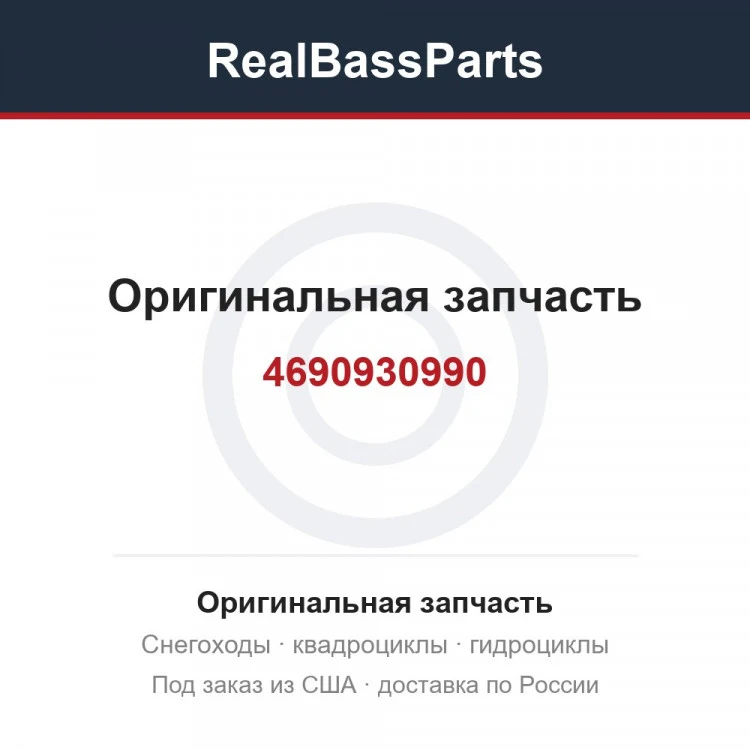 Оригинальная запчасть
