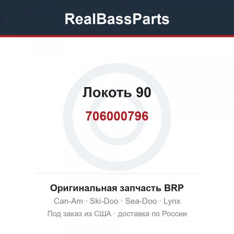 Оригинальная запчасть BRP