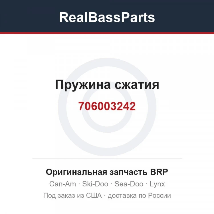 Оригинальная запчасть BRP