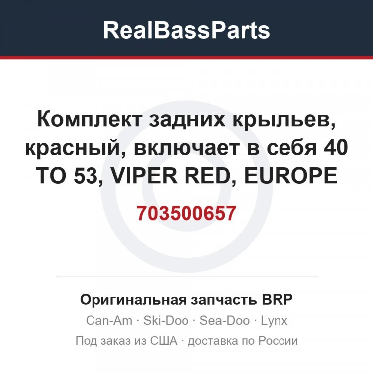 Оригинальная запчасть BRP