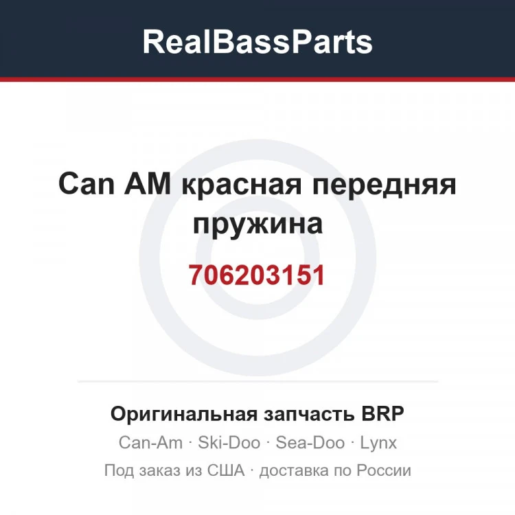 Оригинальная запчасть BRP