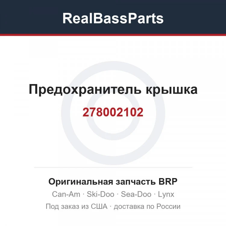 Оригинальная запчасть BRP