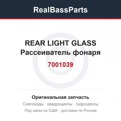 7001039 REAR LIGHT GLASS  Рассеиватель фонаря