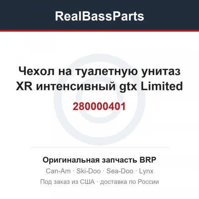 280000401 Чехол на туалетную унитаз XR интенсивный gtx Limited